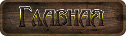 Главная