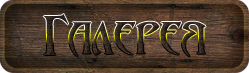 Галерея